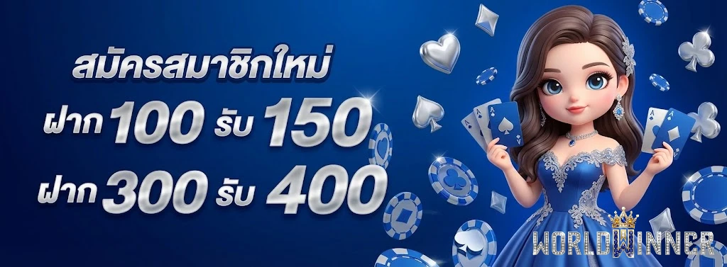 Worldwinner-โปรโมชั่น (1)