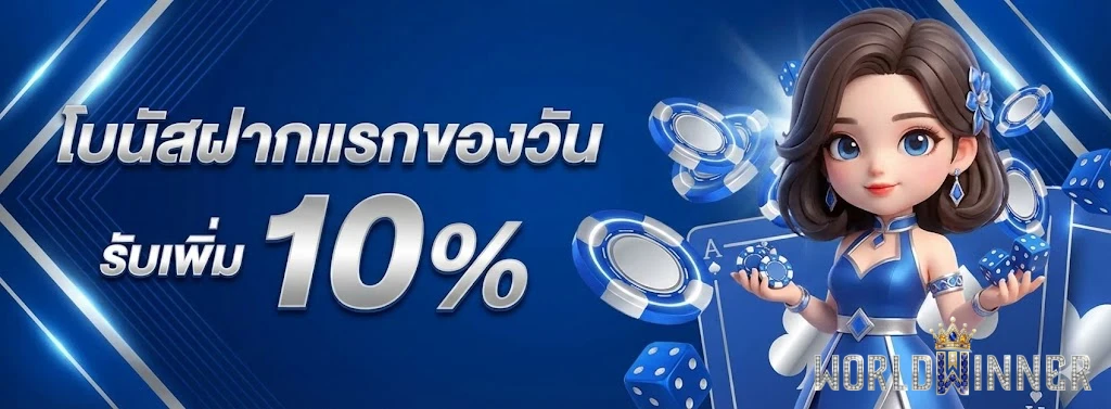 Worldwinner-โปรโมชั่น
